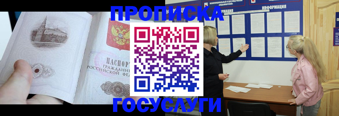 прописка 2025 в Алтае