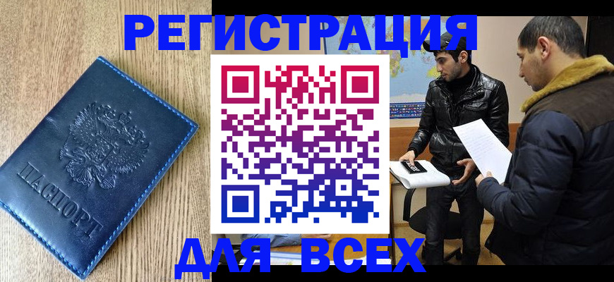 прописка штамп в Алтае